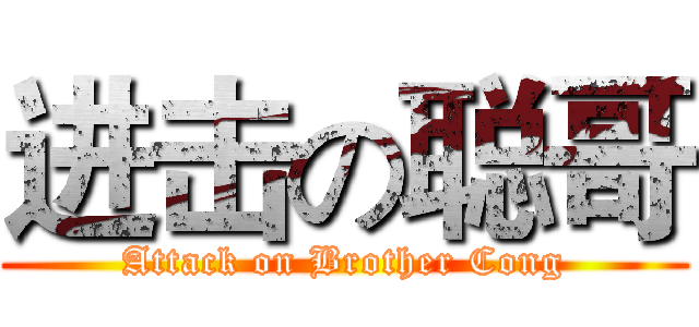 进击の聪哥 (Attack on Brother Cong)