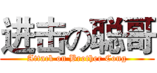 进击の聪哥 (Attack on Brother Cong)