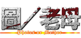 圖／老母 (Photos or Mother)
