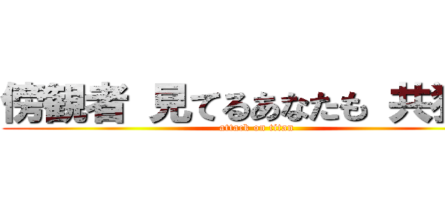 傍観者 見てるあなたも 共犯者 (attack on titan)