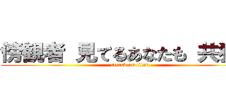 傍観者 見てるあなたも 共犯者 (attack on titan)