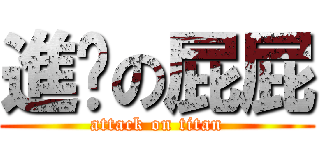 進擊の屁屁 (attack on titan)