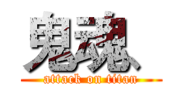 鬼魂、 (attack on titan)