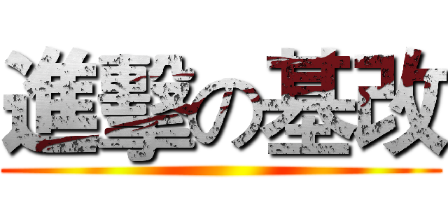 進擊の基改 ()