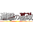 進擊の基改 ()