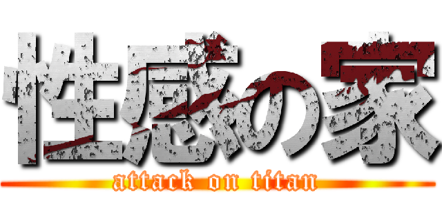 性感の家 (attack on titan)