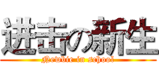 进击の新生 (Newbie in school)