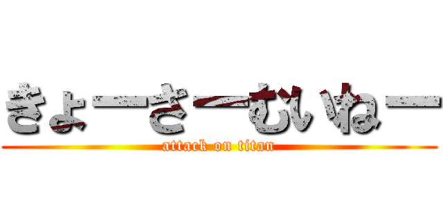 きょーさーむいねー (attack on titan)