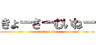 きょーさーむいねー (attack on titan)