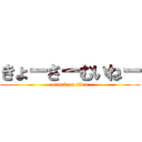 きょーさーむいねー (attack on titan)