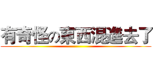 有奇怪の東西混進去了 ()