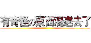 有奇怪の東西混進去了 ()