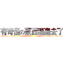 有奇怪の東西混進去了 ()