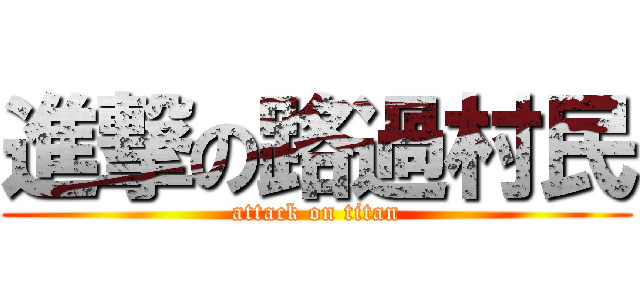 進撃の路過村民 (attack on titan)