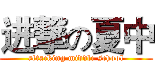 进撃の夏中 (attacking middle school)