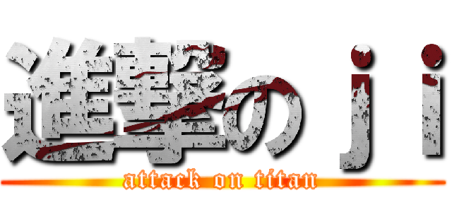 進撃のｊｉ (attack on titan)