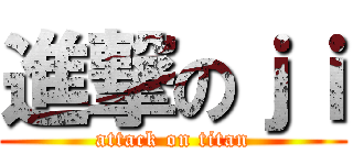 進撃のｊｉ (attack on titan)