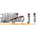 進撃のｊｉ (attack on titan)