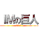 ＩＭの巨人 (ERA )