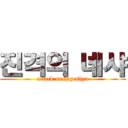 진격의 녜샤 (attack on Nyeshya)