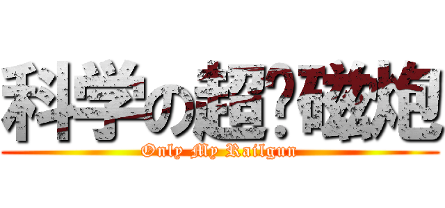 科学の超电磁炮 (Only My Railgun)