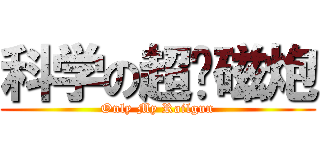 科学の超电磁炮 (Only My Railgun)