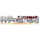 科学の超电磁炮 (Only My Railgun)