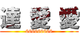 達 愛 愛 (666666666)