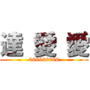 達 愛 愛 (666666666)