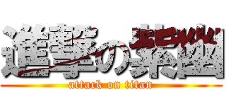 進撃の紫幽 (attack on titan)
