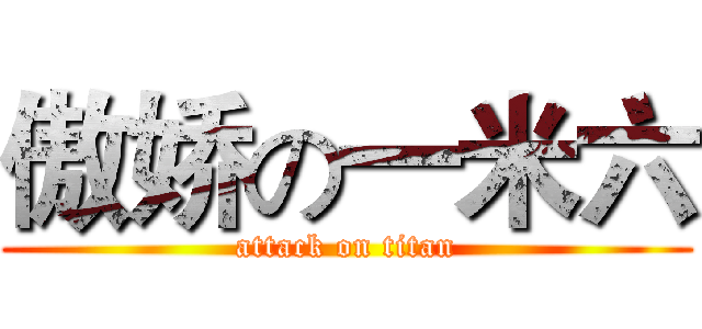 傲娇の一米六 (attack on titan)