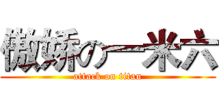 傲娇の一米六 (attack on titan)