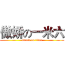 傲娇の一米六 (attack on titan)