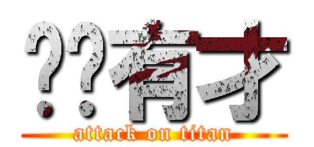 谢谢有才 (attack on titan)