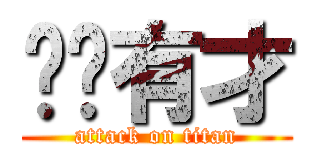 谢谢有才 (attack on titan)