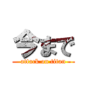 今まで (attack on titan)