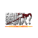 劉欣玥 (attack on titan)