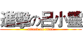 進擊の呂小靈 (attack on titan)