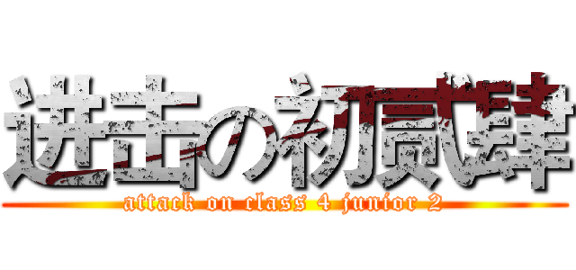 进击の初贰肆 (attack on class 4 junior 2)