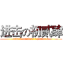 进击の初贰肆 (attack on class 4 junior 2)