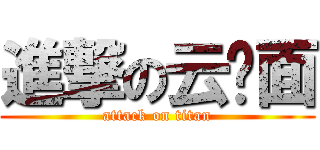 進撃の云吞面 (attack on titan)