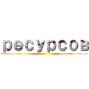 ресурсов ()