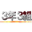 ３年３組 (進撃の3年3組)