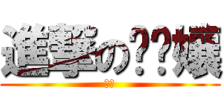 進撃の贛隬孃 (笨笨)