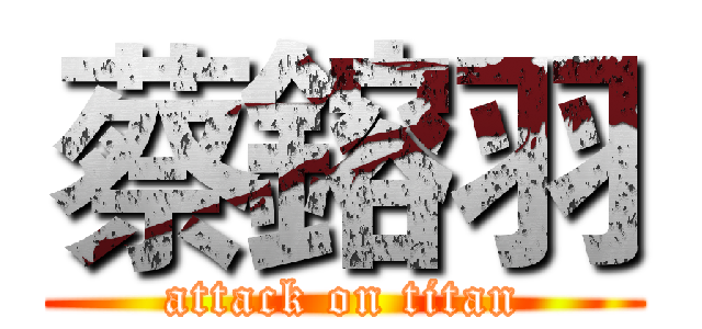 蔡鎔羽 (attack on titan)