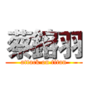 蔡鎔羽 (attack on titan)