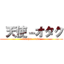  天使－オタク (tenshin-otaku)