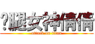 鸡腿女神倩倩 (attack on titan)