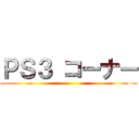 ＰＳ３ コーナー ()