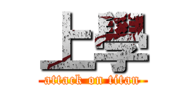 上學 (attack on titan)